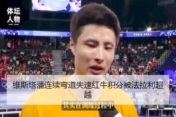 维斯塔潘连续弯道失速红牛积分被法拉利超越